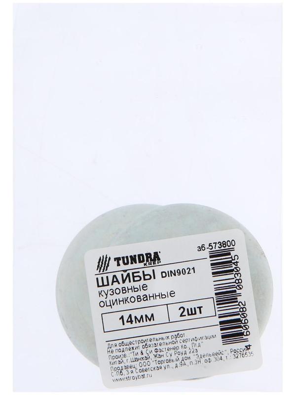 Шайба кузовная ТУНДРА krep DIN9021 14 мм, цинк, 2 шт.