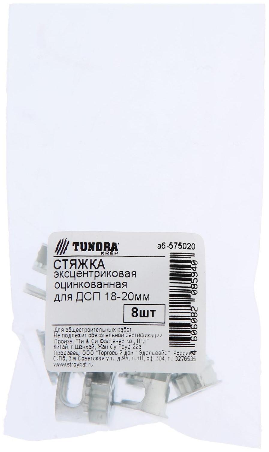 Стяжка эксцентриковая ТУНДРА krep для ДСП 18-20 мм, цинк, 8 шт.