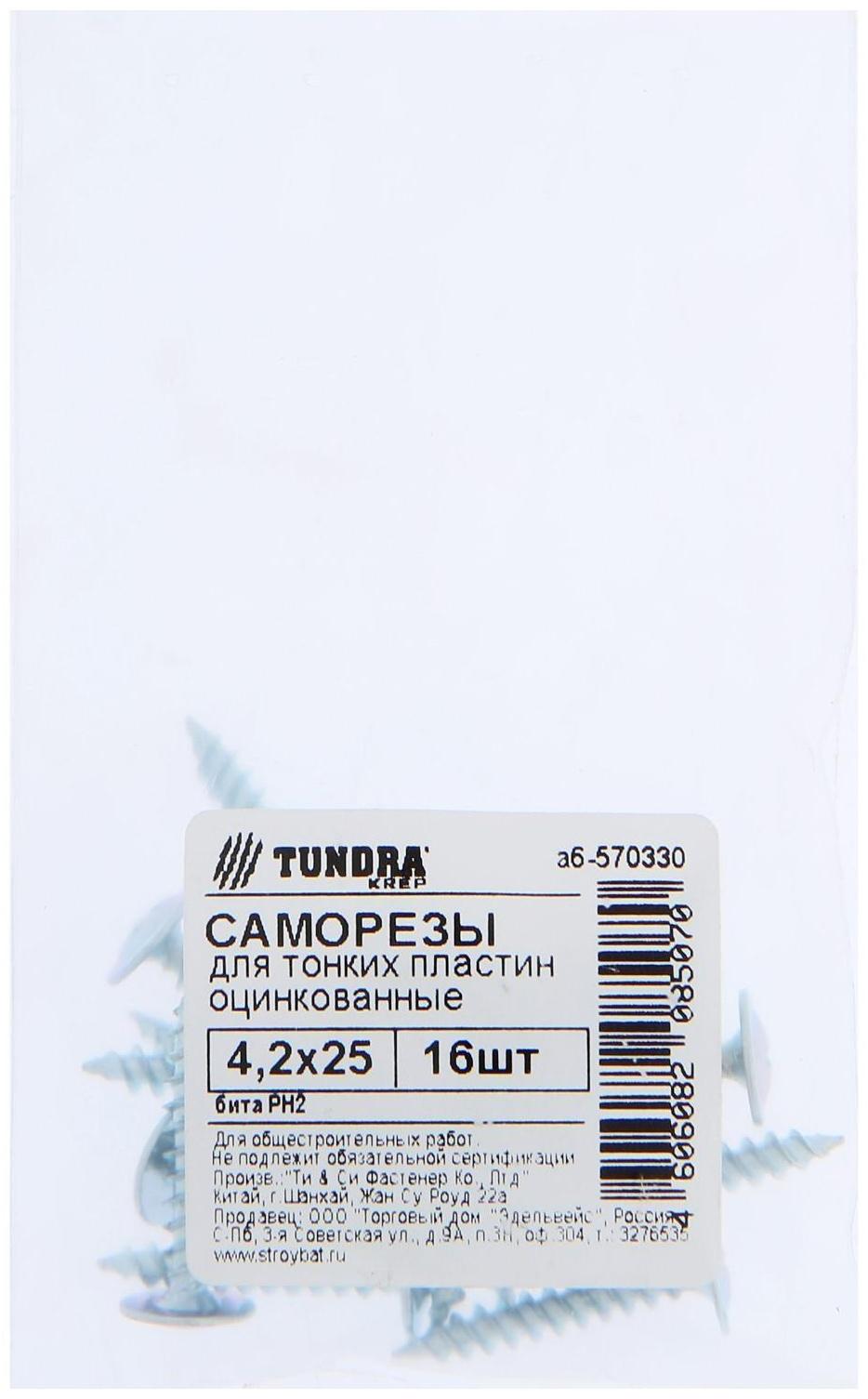 Саморезы для тонк. пластин ТУНДРА krep 4.2x25 мм, цинк 16 шт.