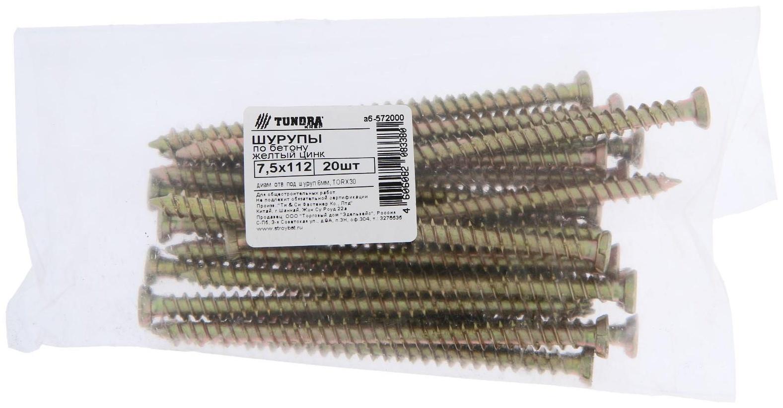 Шуруп по бетону ТУНДРА krep, 7.5x112 мм, желтый цинк, 20 шт.