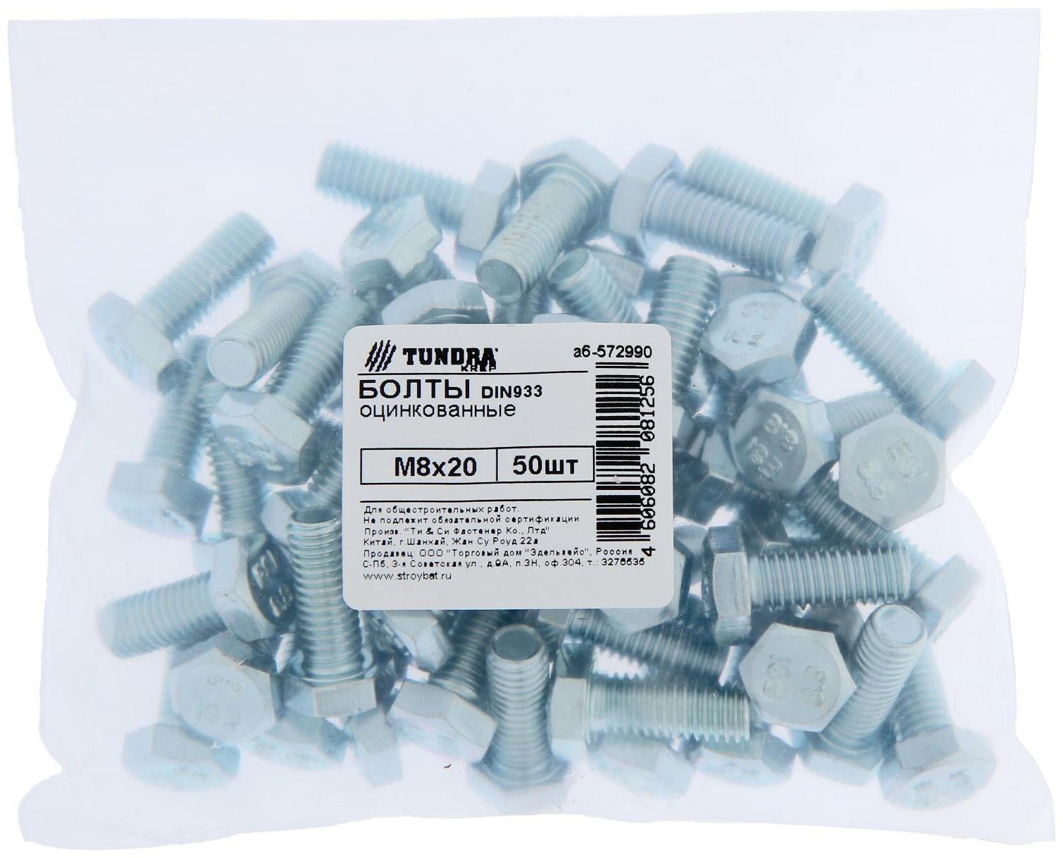 Болт ТУНДРА krep DIN933 М8x20, цинк 50 шт.