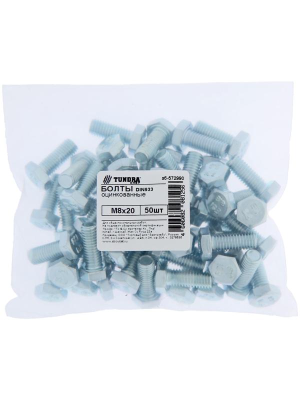 Болт ТУНДРА krep DIN933 М8x20, цинк 50 шт.