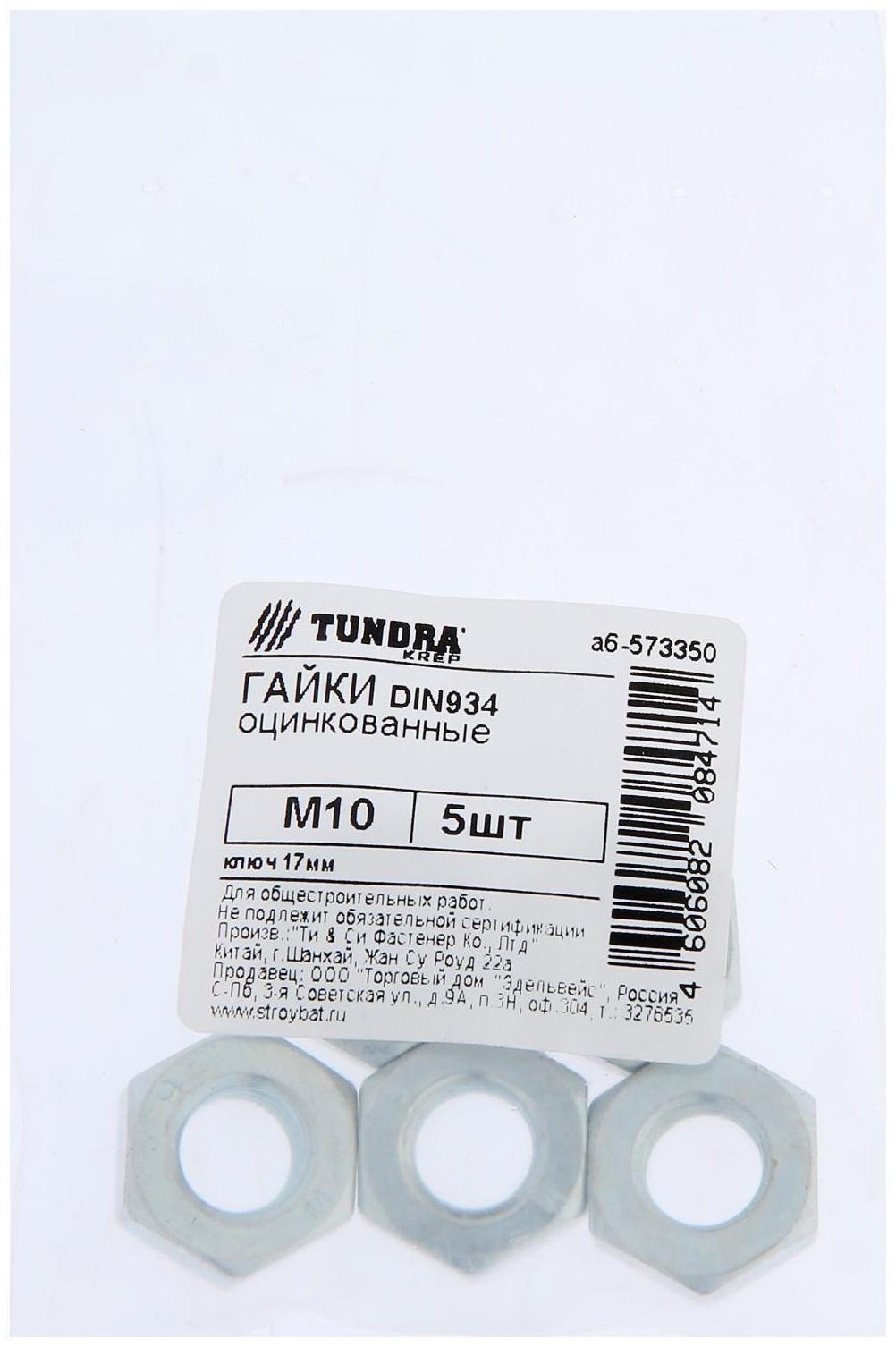 Гайка ТУНДРА krep DIN934 М10, цинк, 5 шт.