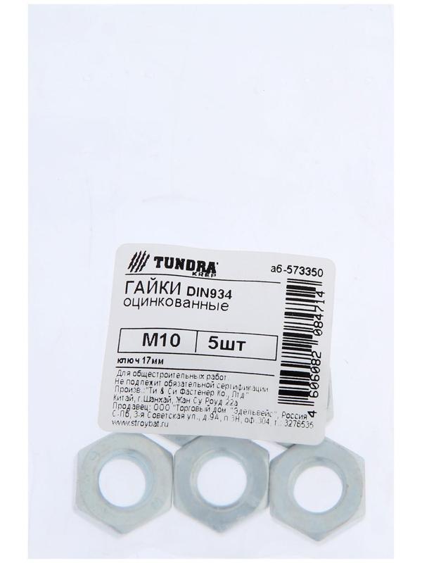 Гайка ТУНДРА krep DIN934 М10, цинк, 5 шт.