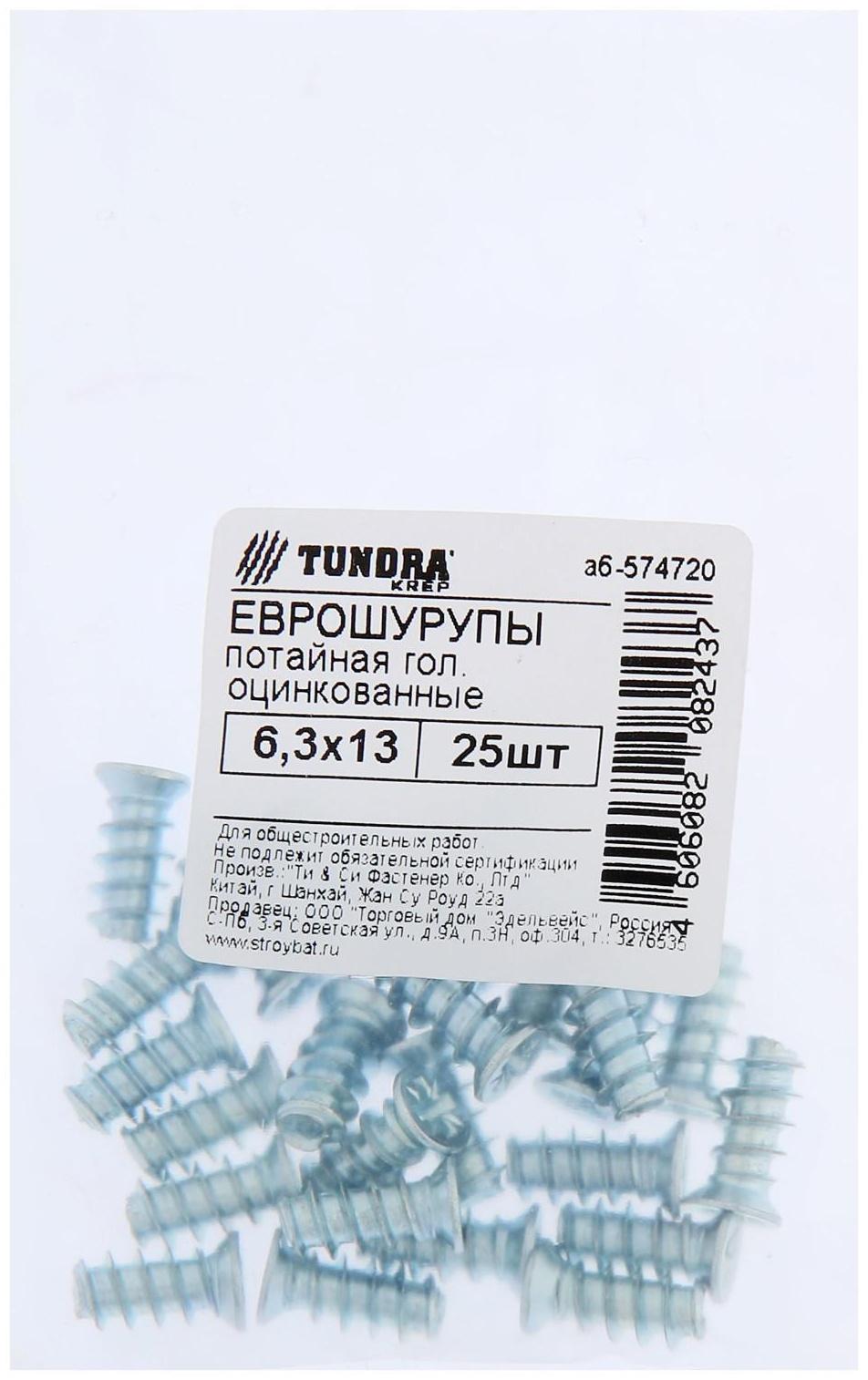Еврошуруп ТУНДРА krep с потайной головкой, 6.3х13 мм, цинк, 25 шт.