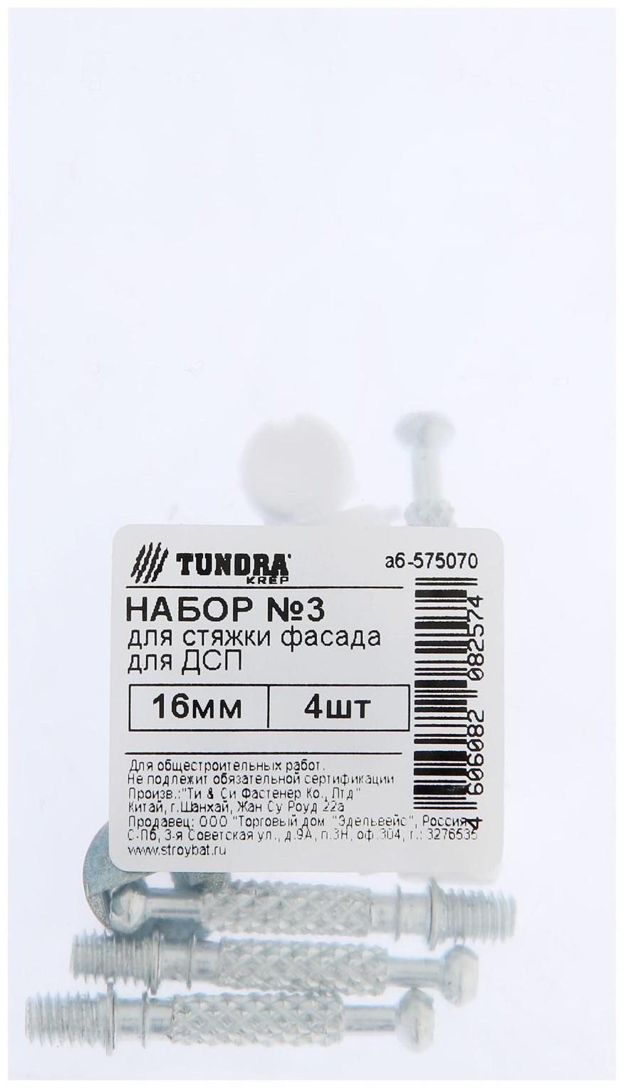 Набор ТУНДРА krep №3 для стяжки фасада для ДСП 16 мм, 4 шт.
