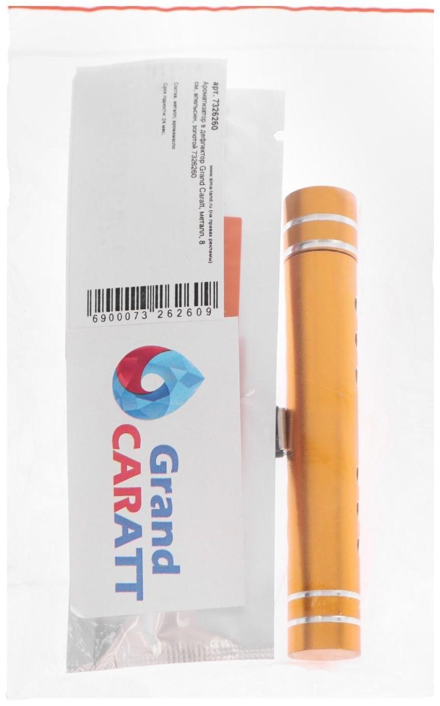 Ароматизатор в дефлектор Grand Caratt, металл, 8 см, апельсин, золотой