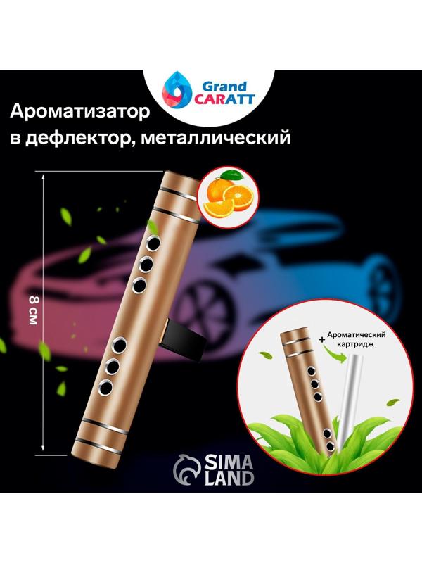 Ароматизатор в дефлектор Grand Caratt, металл, 8 см, апельсин, золотой