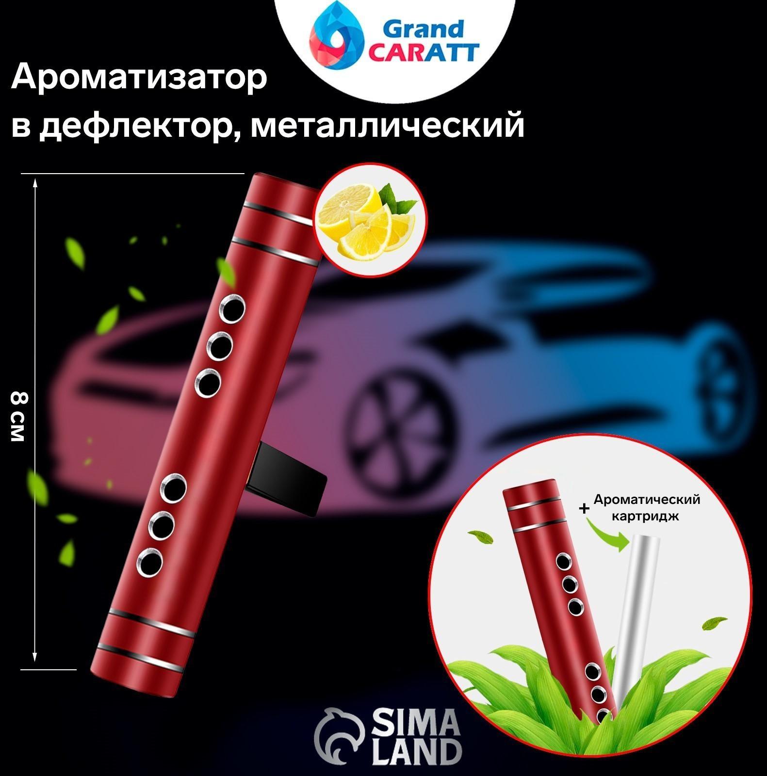 Ароматизатор в дефлектор Grand Caratt, металл, 8 см, лимон, красный