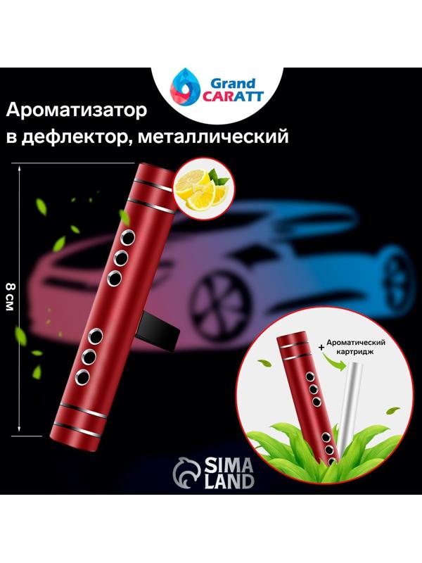 Ароматизатор в дефлектор Grand Caratt, металл, 8 см, лимон, красный