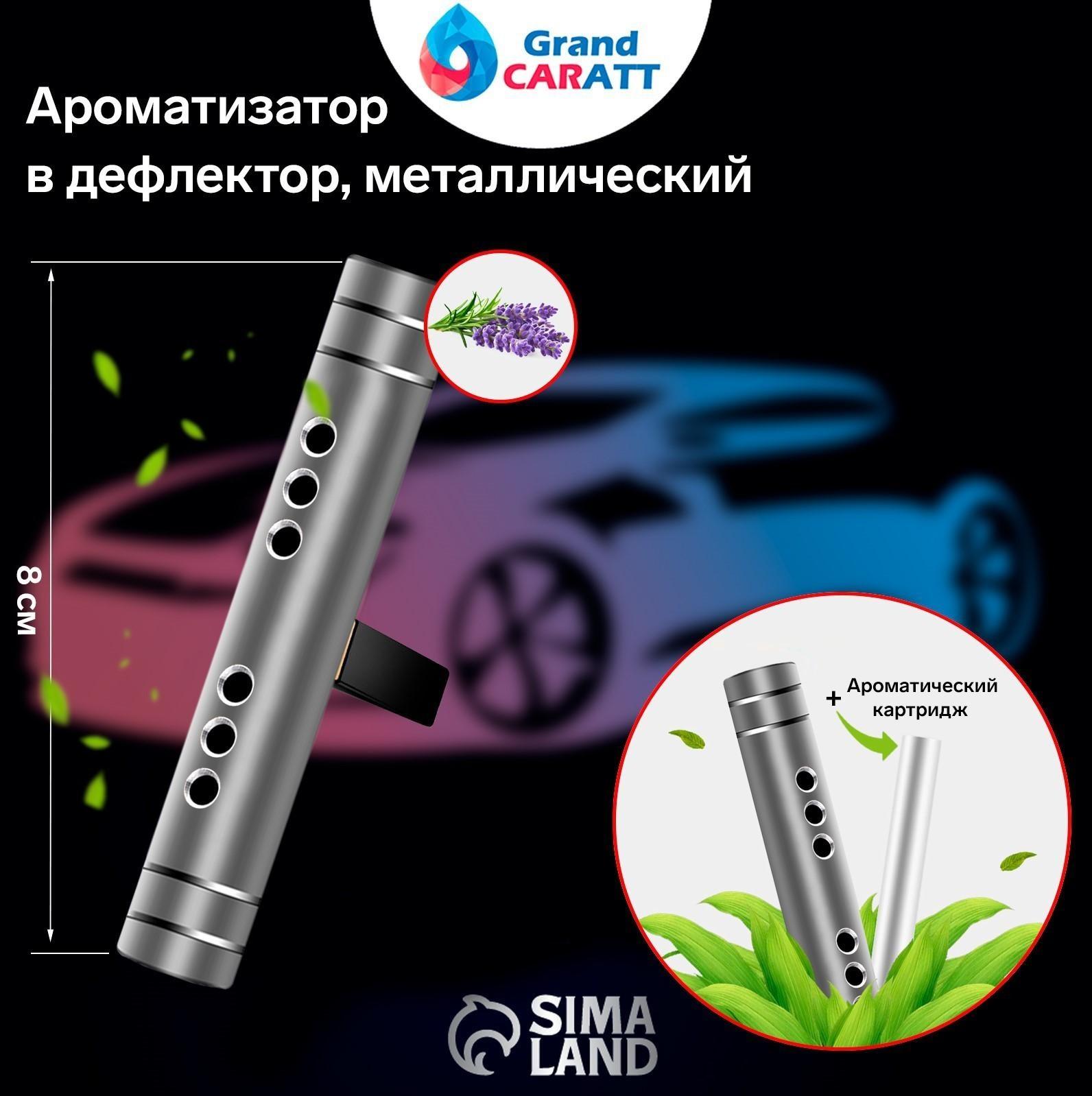 Ароматизатор в дефлектор Grand Caratt, металл, 8 см, лаванда, серебряный
