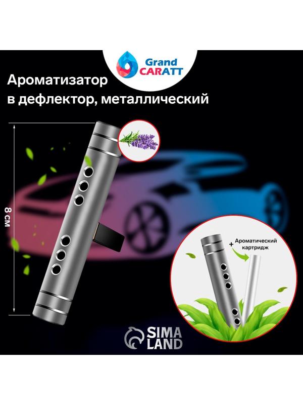 Ароматизатор в дефлектор Grand Caratt, металл, 8 см, лаванда, серебряный