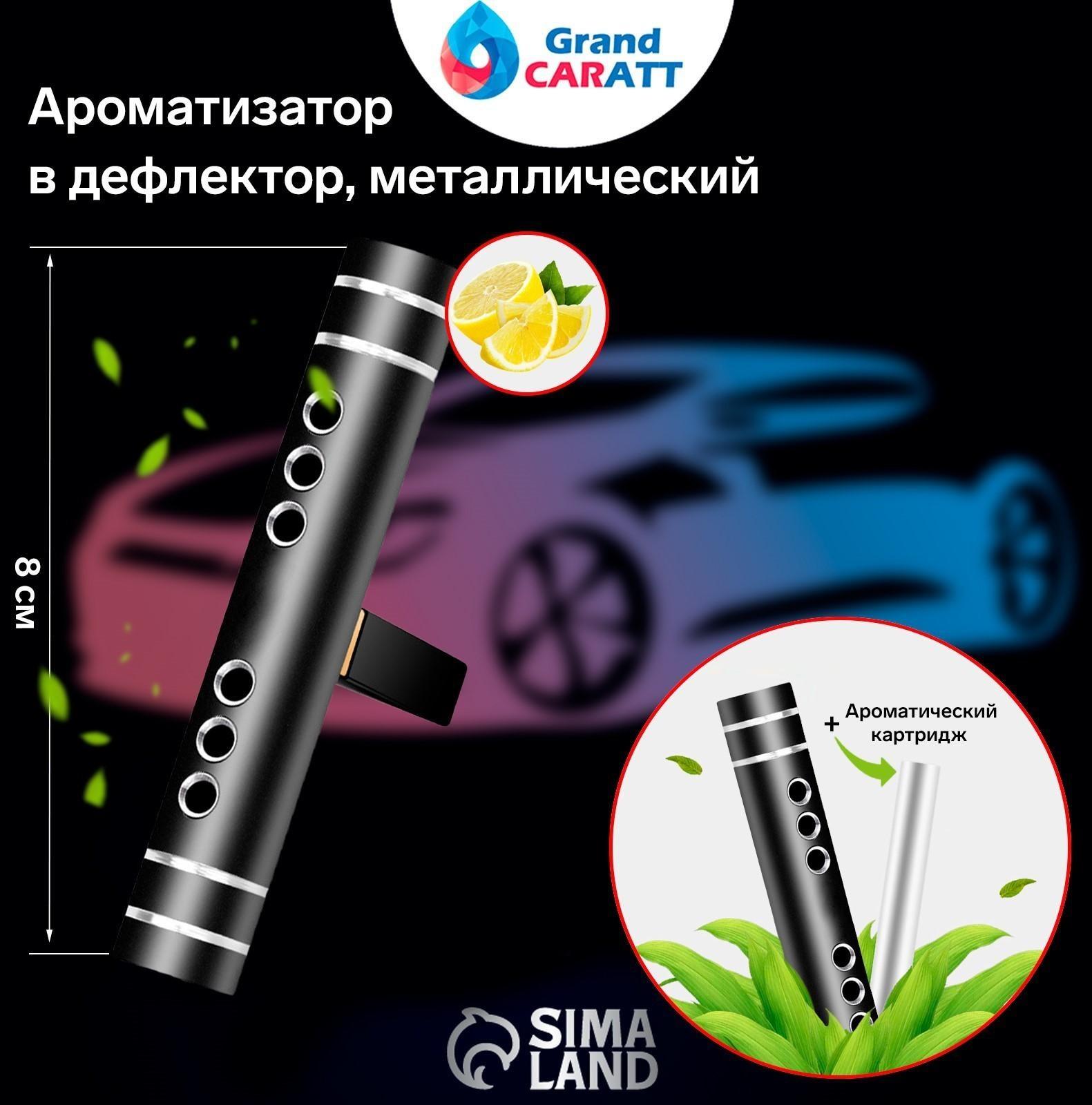 Ароматизатор в дефлектор Grand Caratt, металл, 8 см, лимон, черный