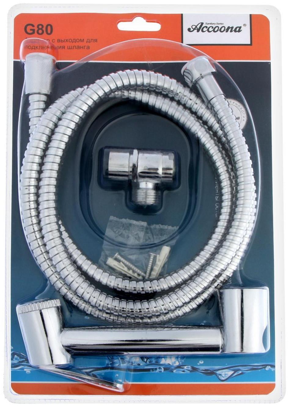 Набор для гигиенического душа с аэратором-переключателем (лейка, шланг и держатель) Accoona