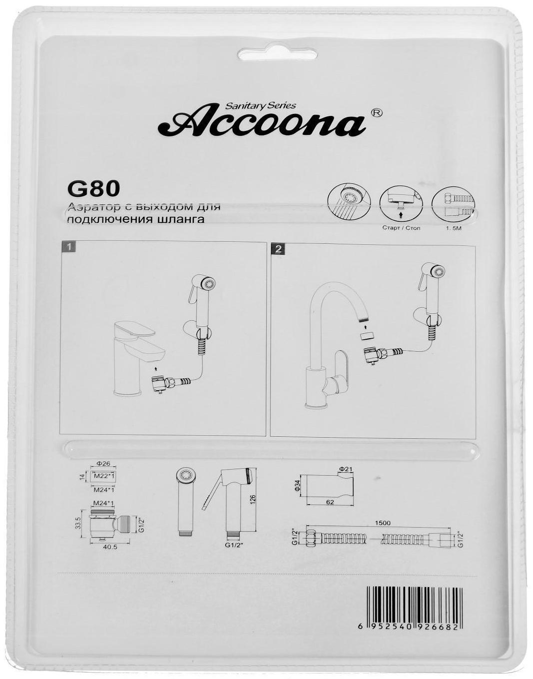 Набор для гигиенического душа с аэратором-переключателем (лейка, шланг и держатель) Accoona