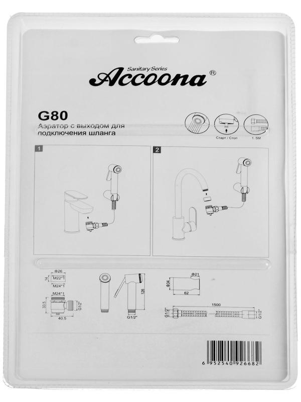 Набор для гигиенического душа с аэратором-переключателем (лейка, шланг и держатель) Accoona