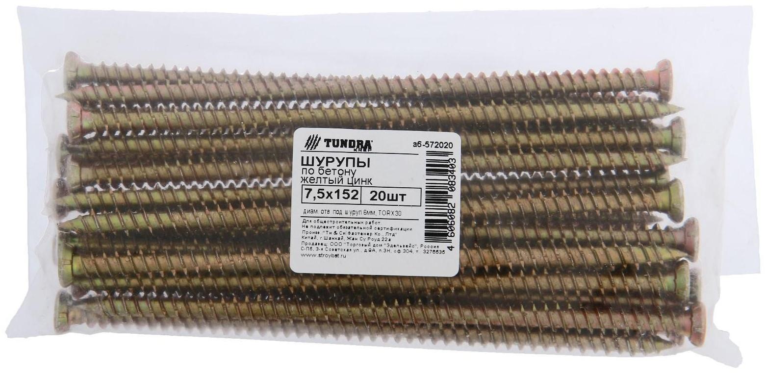 Шуруп по бетону ТУНДРА krep, 7.5x152 мм, желтый цинк, 20 шт.
