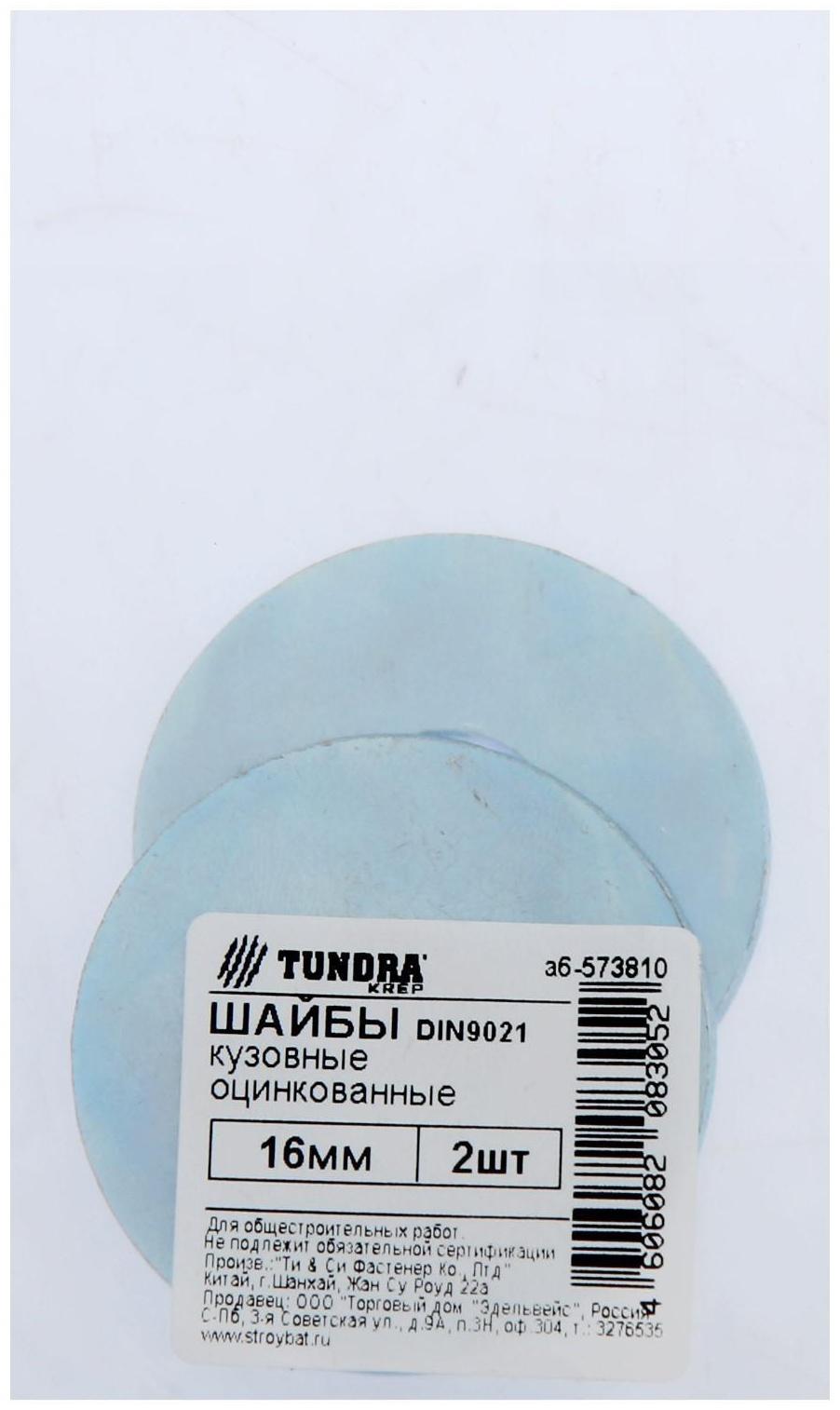 Шайба кузовная ТУНДРА krep DIN9021 16 мм, цинк, 2 шт.
