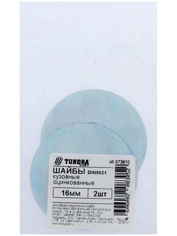 Шайба кузовная ТУНДРА krep DIN9021 16 мм, цинк, 2 шт.