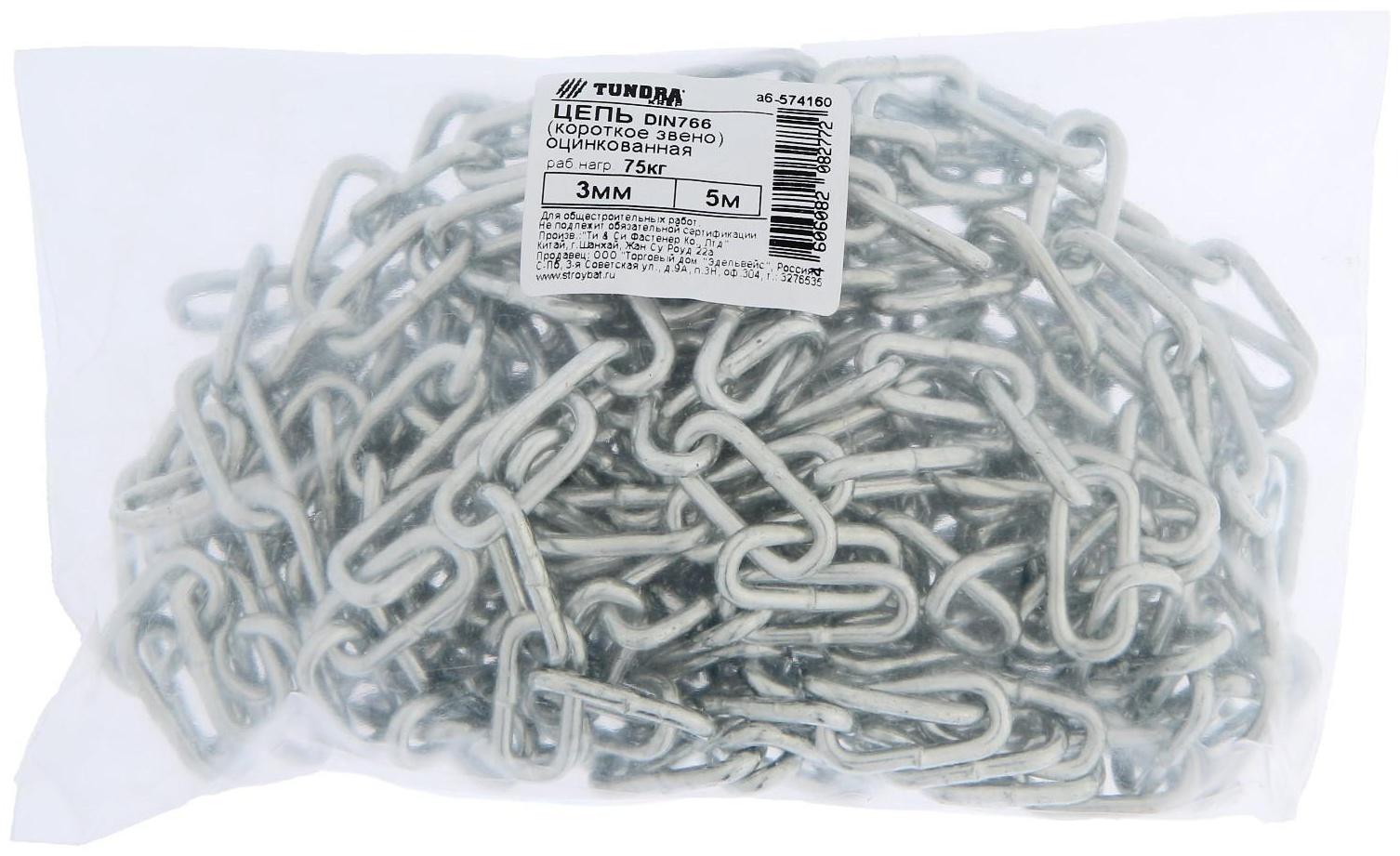 Цепь короткозвенная ТУНДРА krep DIN766, 3 мм, цинк, 5 м