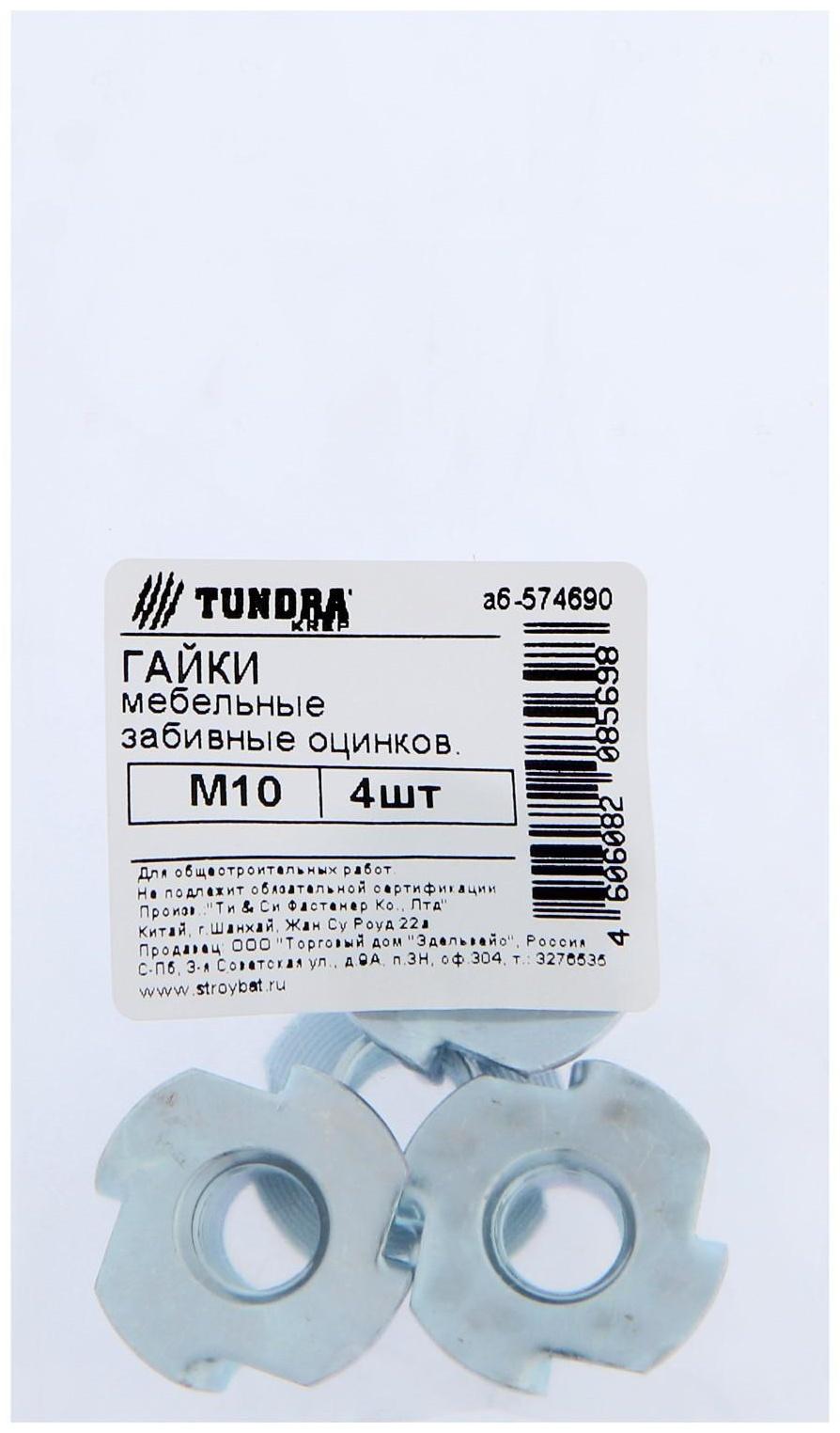 Гайка мебельная ТУНДРА krep забивная М10, цинк, 4 шт.