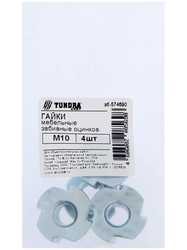 Гайка мебельная ТУНДРА krep забивная М10, цинк, 4 шт.
