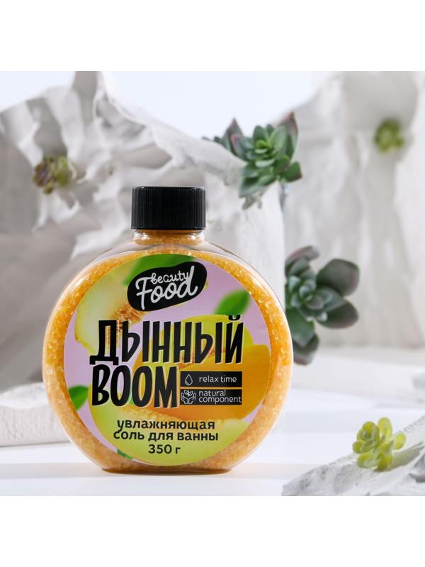 Соль для ванны «Дынный BOOM», 350 г