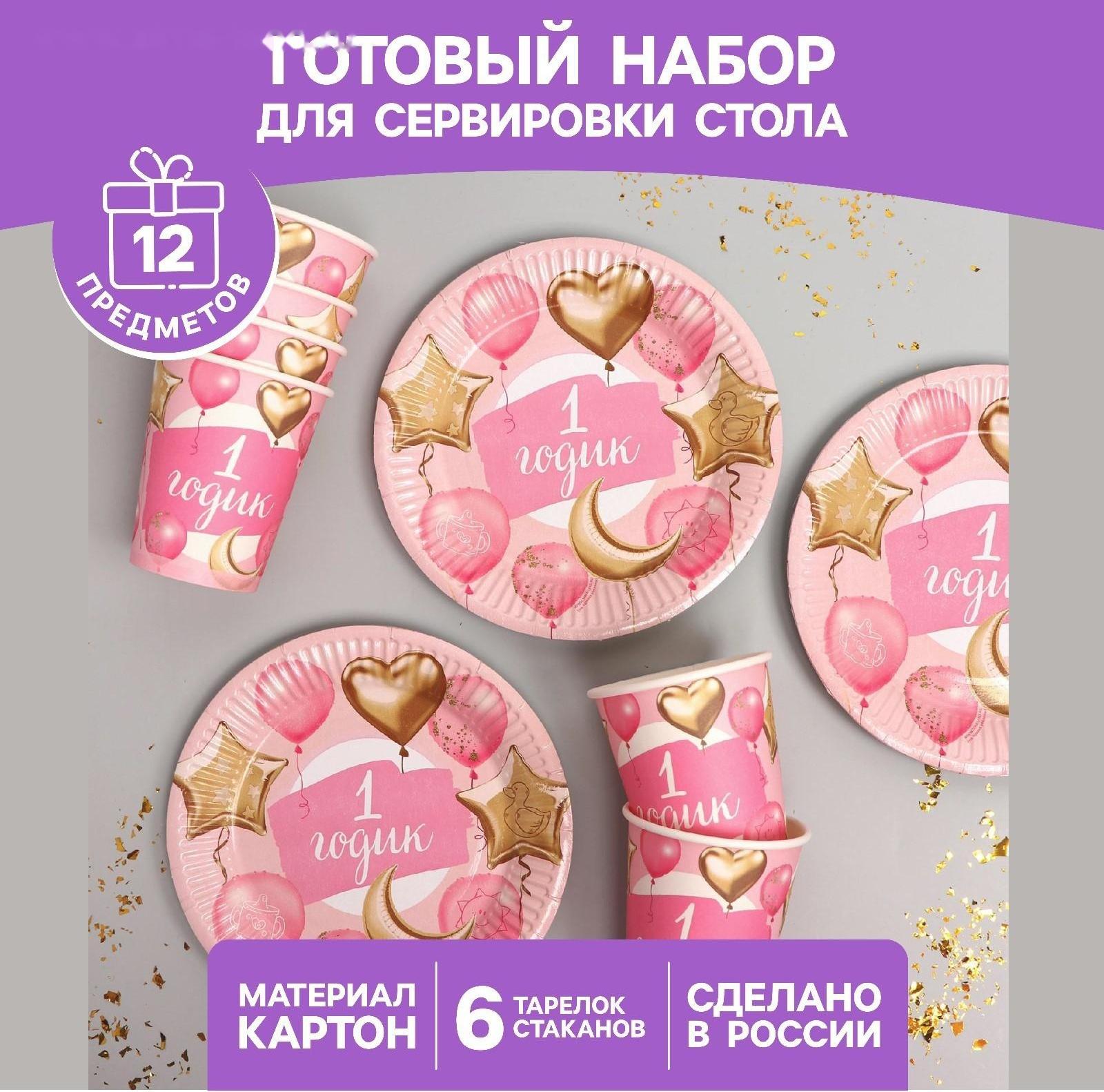 Набор бумажной посуды «1 годик», девочка, 6 стаканов, 6 тарелок