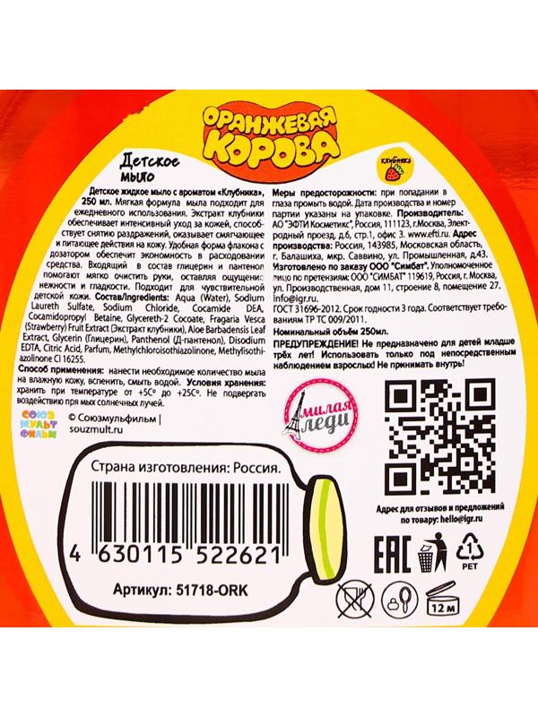 Детское жидкое мыло с ароматом Клубника, «Оранжевая корова», 250 мл