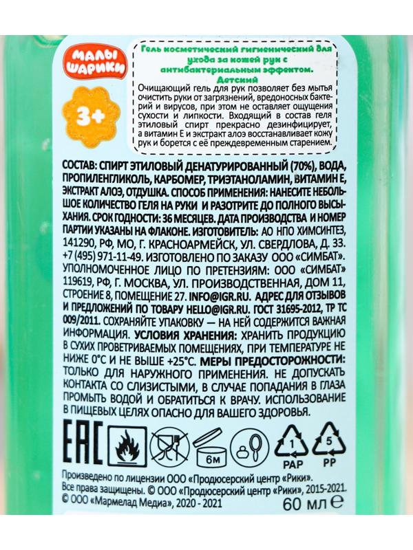 Гель для рук «Малышарики» детский, гигиенический, 60 мл