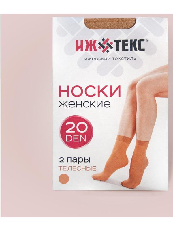 Носки женские (2 пары) 20 ден, цвет телесный, размер 23-25