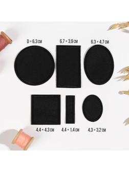 Набор заплаток для одежды, термоклеевые, 6 шт, цвет чёрный