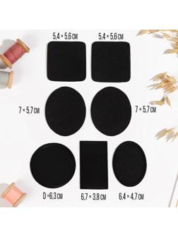 Набор заплаток для одежды, термоклеевые, 7 шт, цвет чёрный