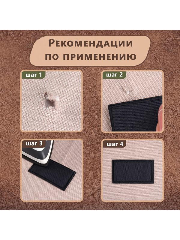 Набор заплаток для одежды, термоклеевые, 7 шт, цвет чёрный