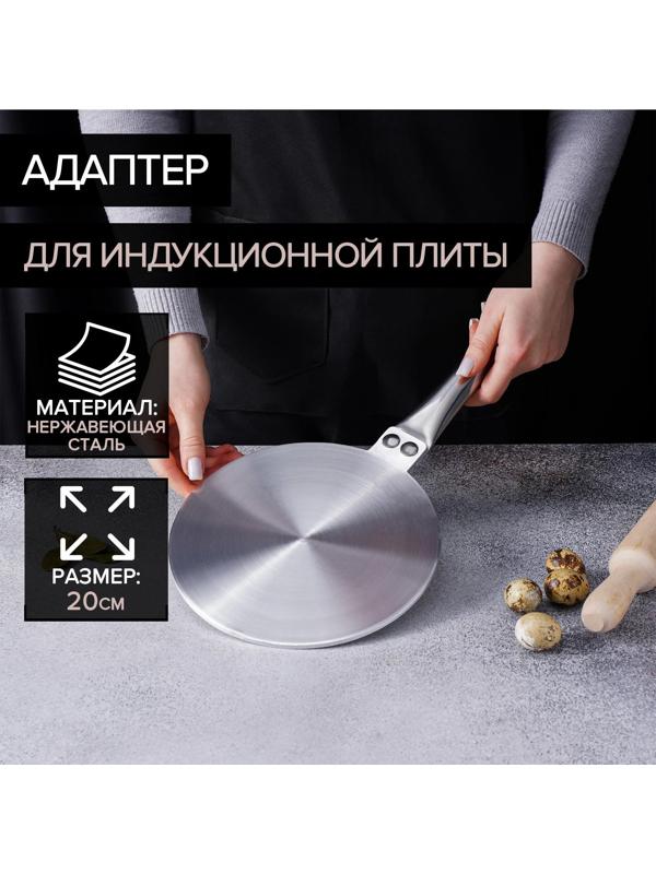 Адаптер для индукционной плиты, d=20 см