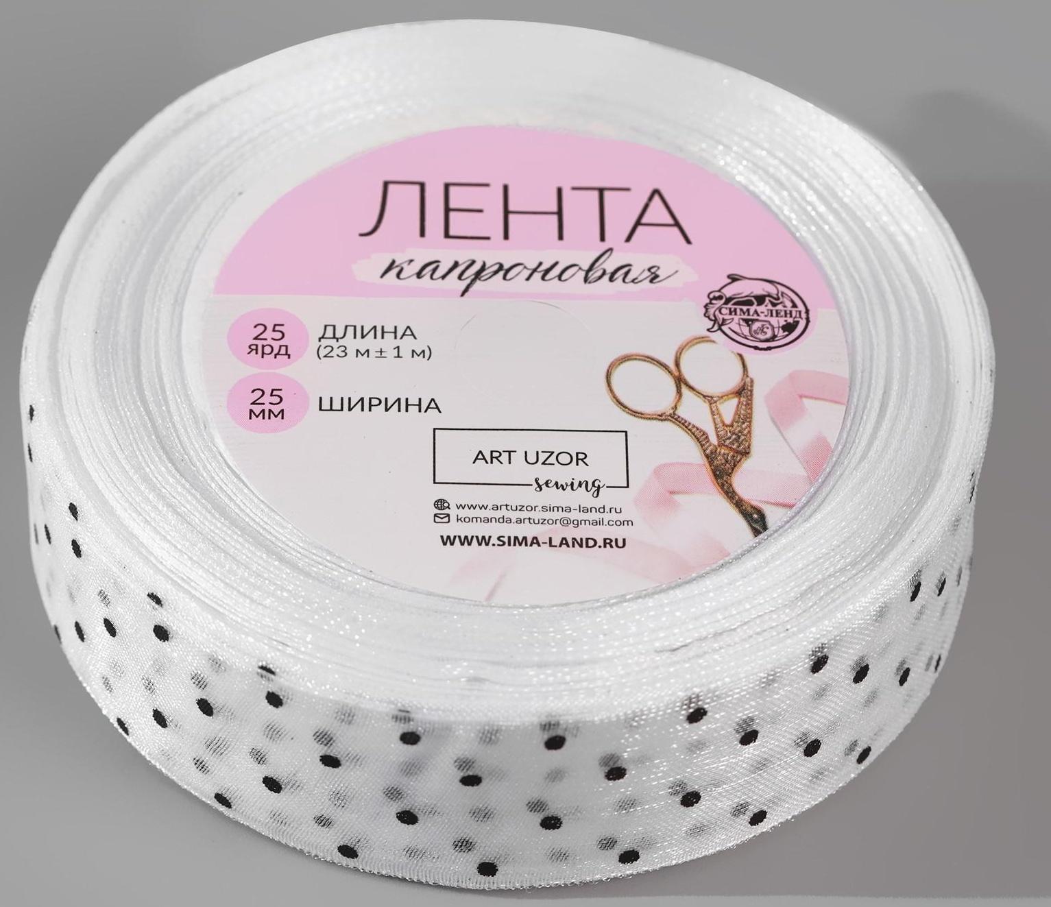 Лента капроновая «Горох», 25 мм, 23 ± 1 м, цвет белый