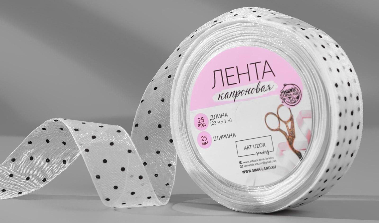 Лента капроновая «Горох», 25 мм, 23 ± 1 м, цвет белый