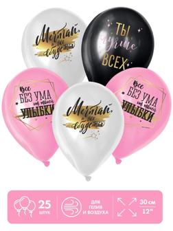 Шар воздушный «Ты лучше всех», 25 шт., 12