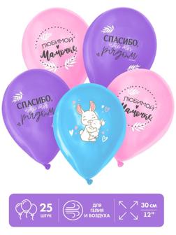 Шар воздушный «Любимой мамочке», 25 шт., 12