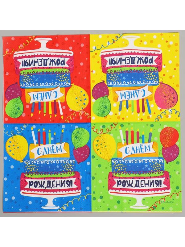 Салфетки бумажные «С ДНЁМ РОЖДЕНИЯ», 33х33 см, 20 шт.