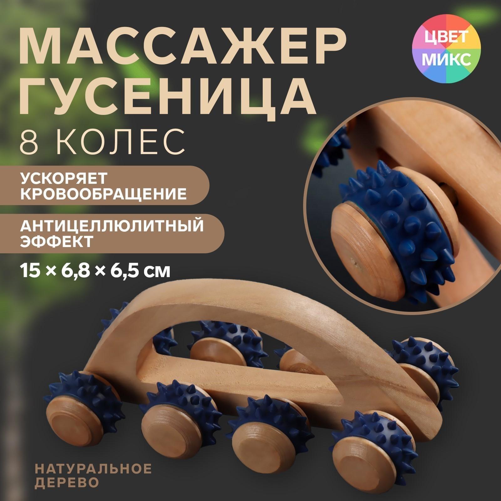 Массажёр с шипами «Гусеница», 15 × 6,8 × 6,5 см, универсальный, с ручкой, 8 колёс, деревянный