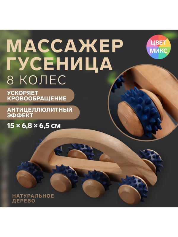 Массажёр с шипами «Гусеница», 15 × 6,8 × 6,5 см, универсальный, с ручкой, 8 колёс, деревянный