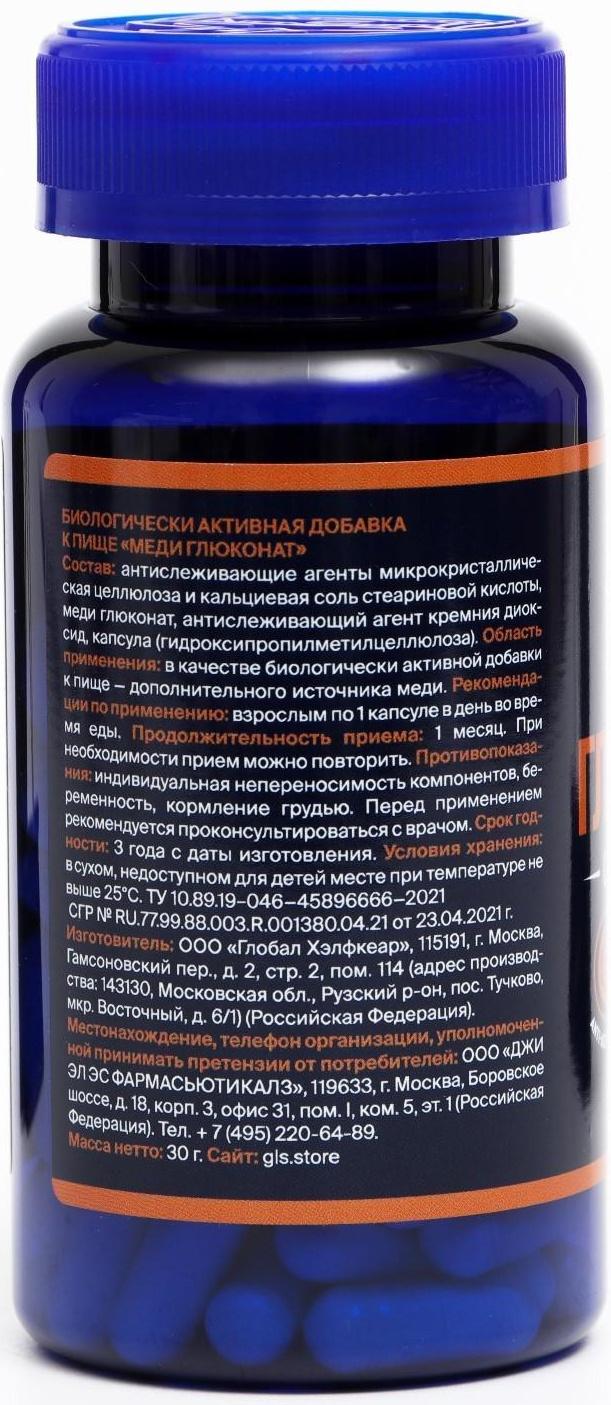 Меди глюконат, витамины для волос и кожи, 60 капсул по 400 мг