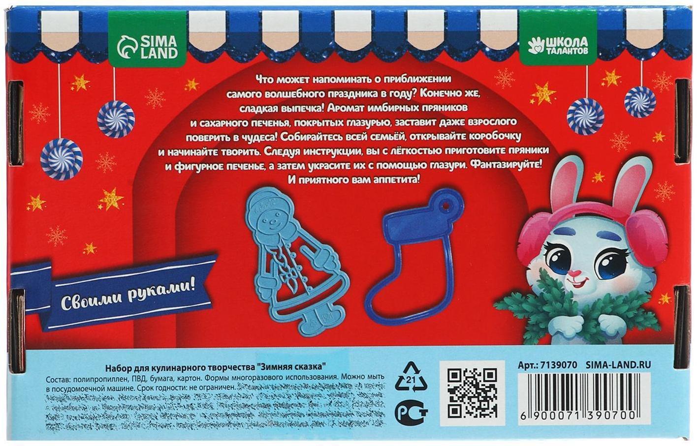 Набор для кулинарного творчества «Зимняя сказка»