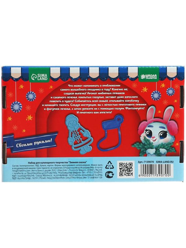 Набор для кулинарного творчества «Зимняя сказка»