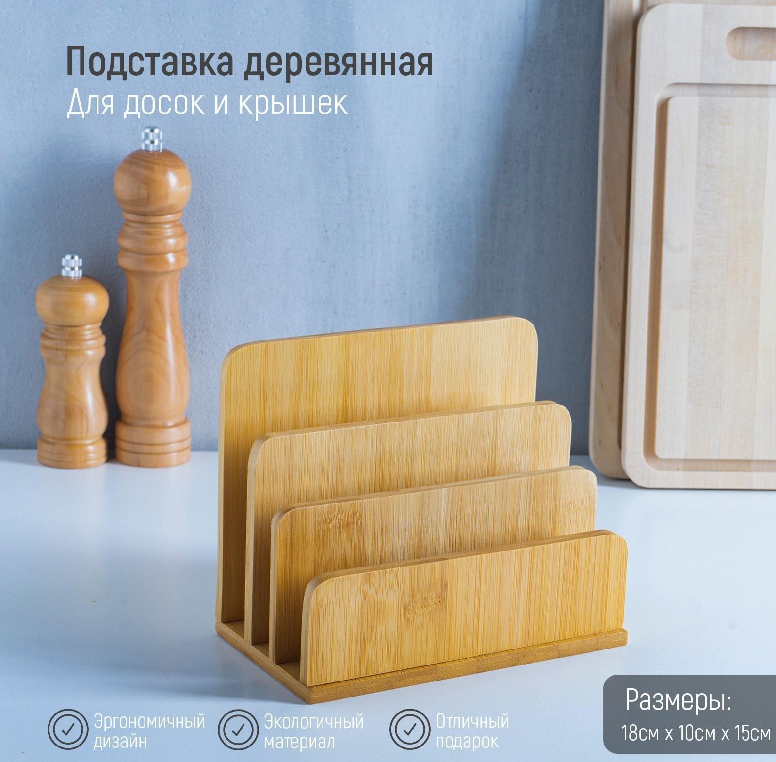 Подставка для разделочных досок и крышек, 18×10 см, 3 места