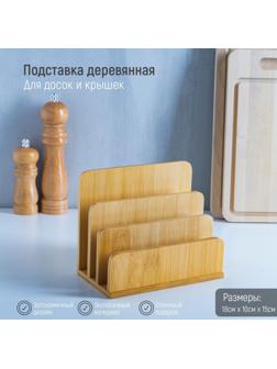 Подставка для разделочных досок и крышек, 18×10 см, 3 места