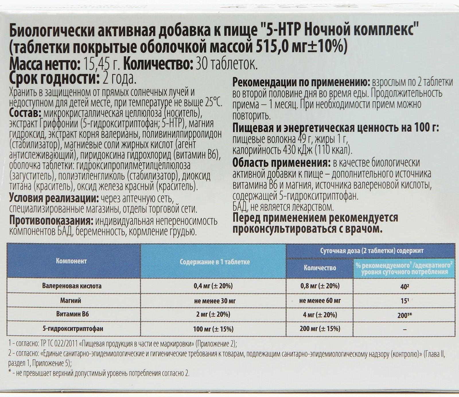 Комплекс 5-НТР ночной, снижение нервного напряжения, нормализация сна, 30 таблеток