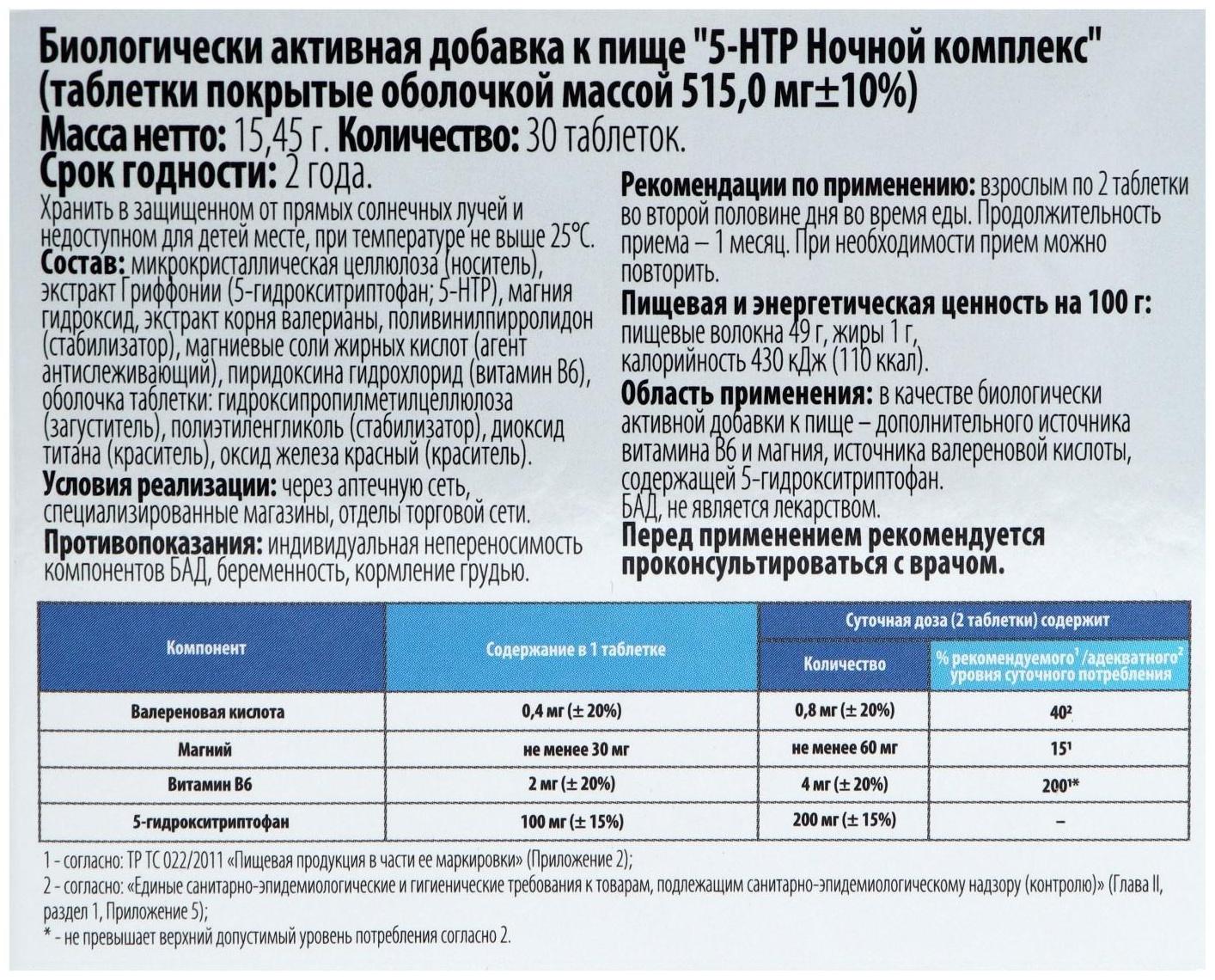 Комплекс 5-НТР ночной, снижение нервного напряжения, нормализация сна, 30 таблеток