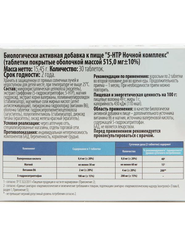 Комплекс 5-НТР ночной, снижение нервного напряжения, нормализация сна, 30 таблеток
